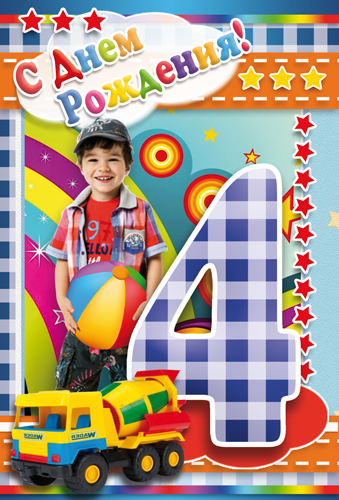 Открытка "С днем рождения 4 года" мальчик 