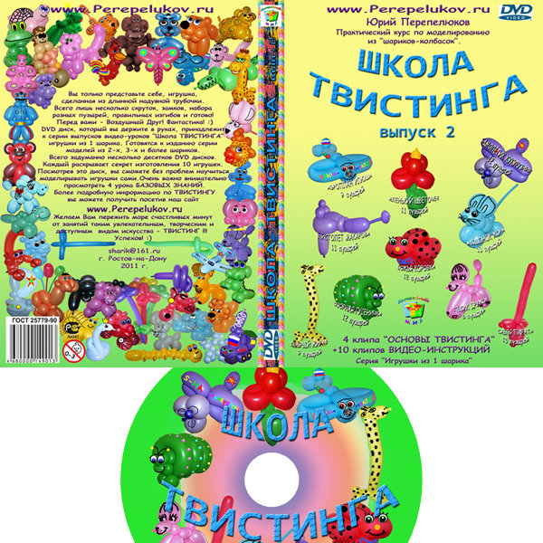 DVD диск "ШКОЛА ТВИСТИНГА" вып. 2