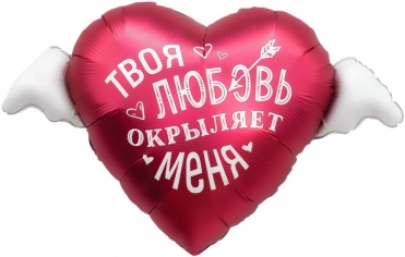 Шар Сердце, Твоя любовь окрыляет ( в упаковке)