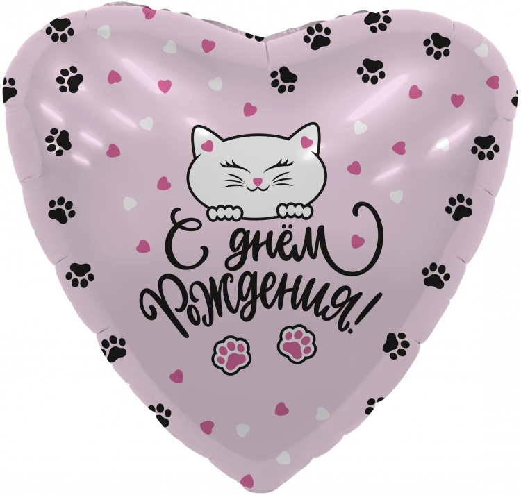 Шар Сердце С Днем Рождения! (котенок и лапки) (в упаковке)