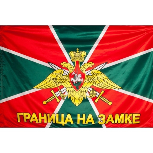 Флаг Россия "Пограничник" (без древка)