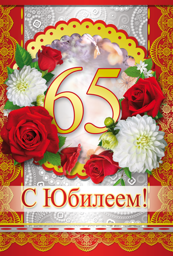 Открытка "С юбилеем 65 лет" Розы 