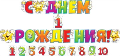 Гирлянда "С днем рождения! 1-10 лет" (со сменными цифрами)