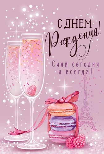 Открытка "С Днем рождения!" Сияй сегодня и всегда!