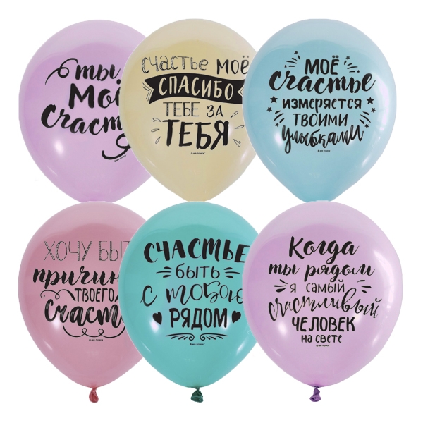 Шар Ты мое счастье, Ассорти Пастель+Декоратор (шелк) 2 ст